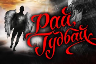 Премьера года! Смотрите шоу Рай гудбай