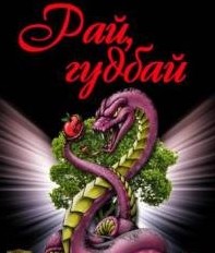 Рай, гудбай: Все самое интересное впереди!